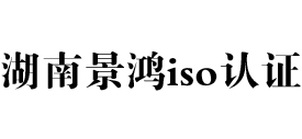 湖南景鸿iso认证